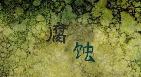 腐蝕的形態 腐蝕的形態